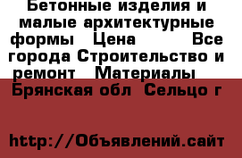 Бетонные изделия и малые архитектурные формы › Цена ­ 999 - Все города Строительство и ремонт » Материалы   . Брянская обл.,Сельцо г.